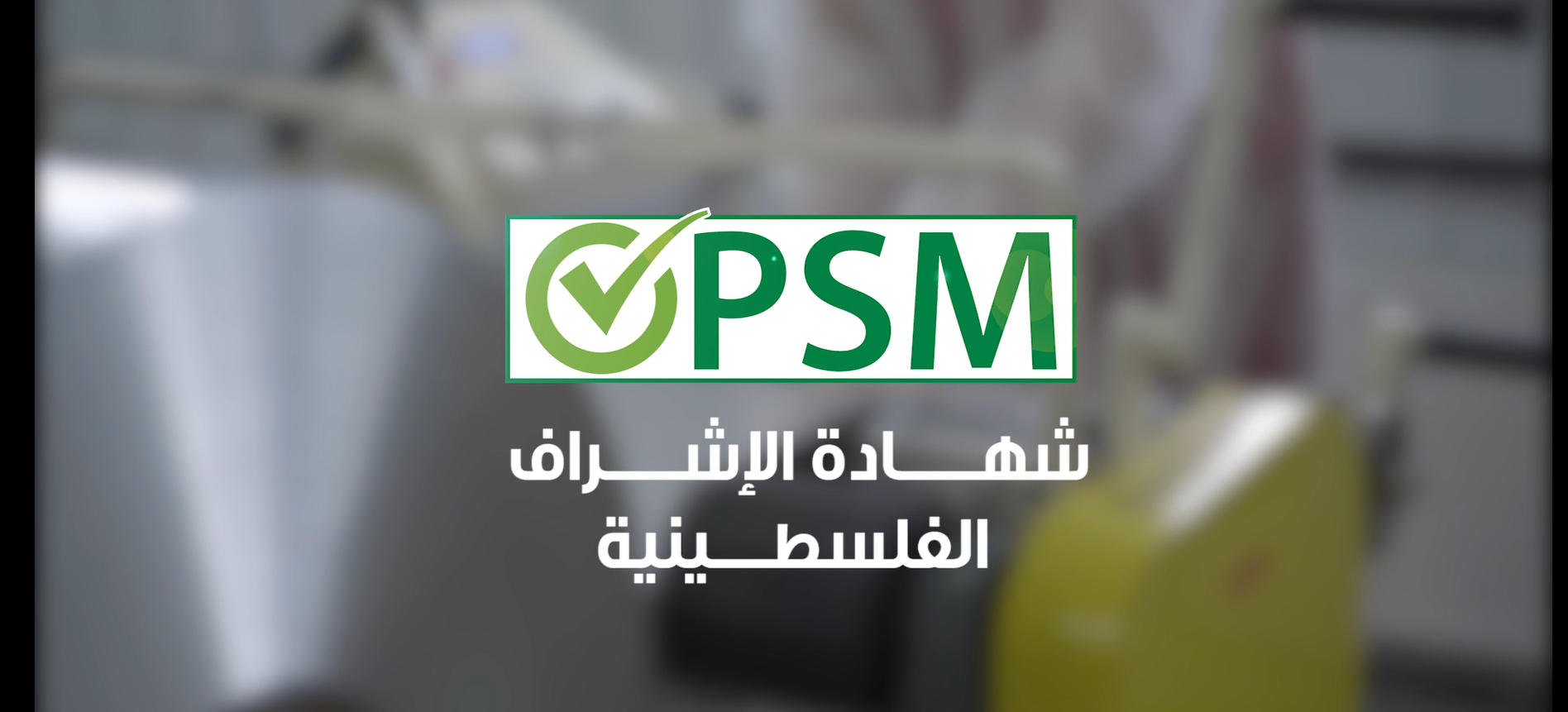 Palestinian Supervision Certificate